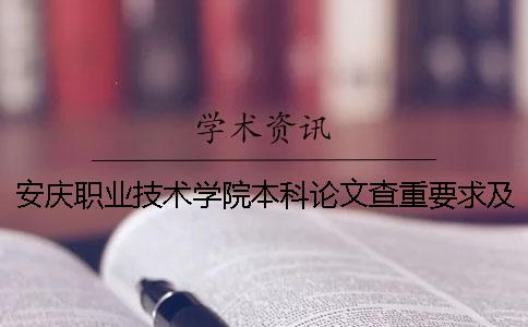 安庆职业技术学院本科论文查重要求及重复率 安庆职业技术学院升本科