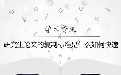 研究生论文的复制标准是什么？如何快速通过？一